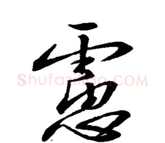 虑字王羲之毛笔行书写法,摘自王羲之毛笔行书作品