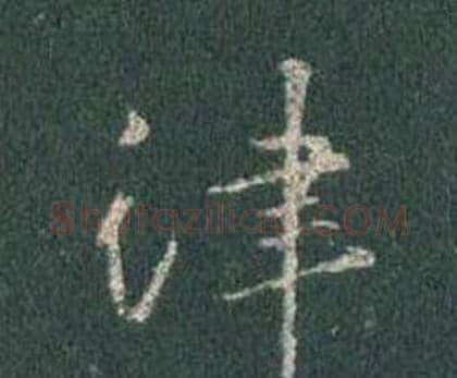 律字王羲之毛笔行书写法,摘自怀仁集圣教序