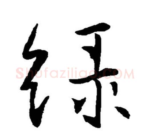 绿字王羲之毛笔行书写法,摘自王羲之毛笔行书作品