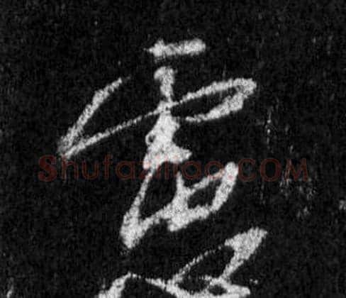 慮字王羲之毛笔行书写法,摘自怀仁集圣教序