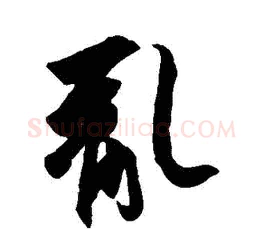 亂字王羲之毛笔行书写法,摘自王羲之毛笔行书作品