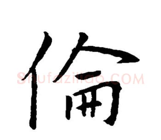 伦字王羲之毛笔行书写法,摘自王羲之毛笔行书作品