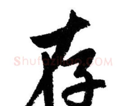 存字赵孟頫毛笔行书写法,摘自赵孟頫毛笔行书作品