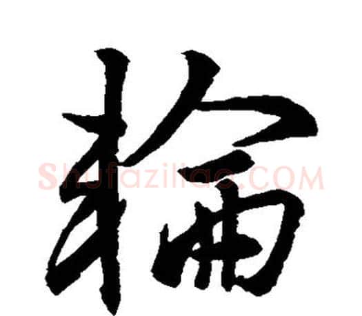 轮字王羲之毛笔行书写法,摘自王羲之毛笔行书作品