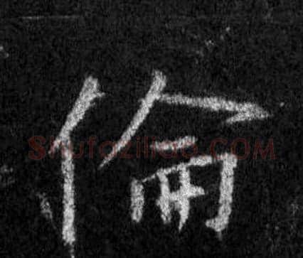 倫字王羲之毛笔行书写法,摘自怀仁集圣教序