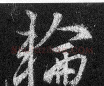 輪字王羲之毛笔行书写法,摘自怀仁集圣教序