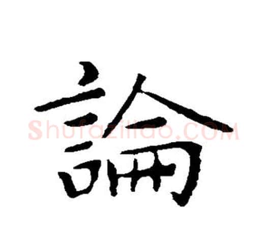 论字王羲之毛笔行书写法,摘自王羲之毛笔行书作品