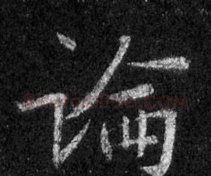 論字王羲之毛笔行书写法,摘自怀仁集圣教序