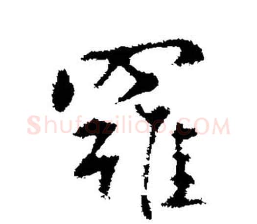 罗字王羲之毛笔行书写法,摘自王羲之毛笔行书作品