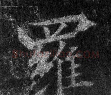 羅字王羲之毛笔行书写法,摘自怀仁集圣教序