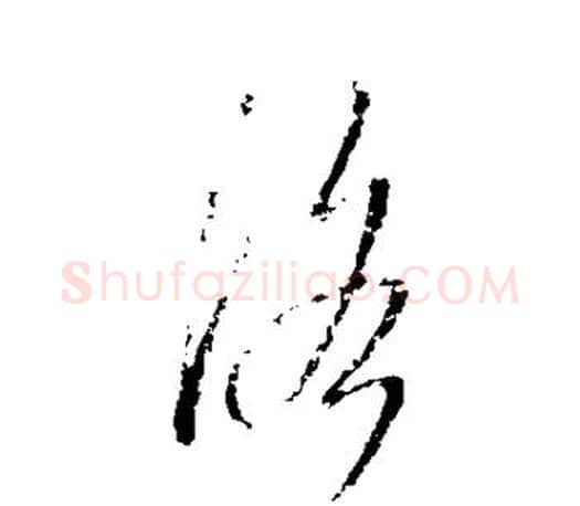 洛字王羲之毛笔行书写法,摘自王羲之毛笔行书作品