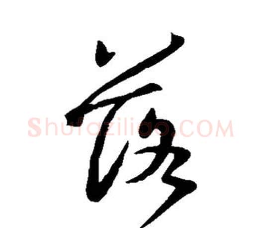 落字王羲之毛笔行书写法,摘自王羲之毛笔行书作品