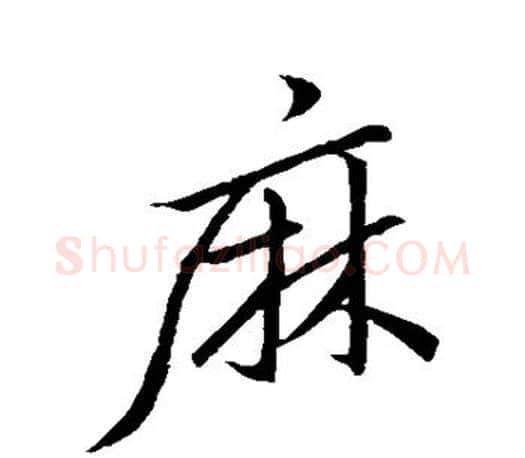 麻字王羲之毛笔行书写法,摘自王羲之毛笔行书作品