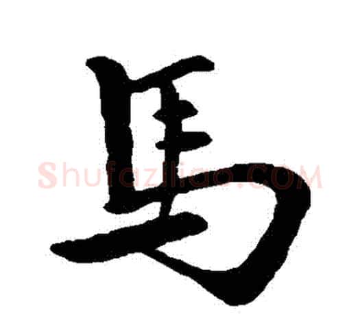 馬字王羲之毛笔行书写法,摘自王羲之毛笔行书作品