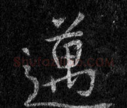 邁字王羲之毛笔行书写法,摘自怀仁集圣教序