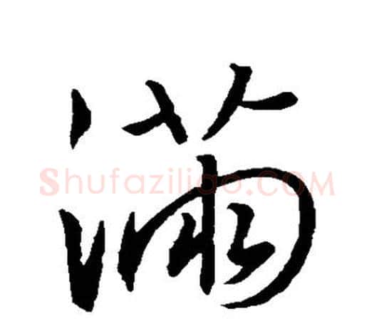 满字王羲之毛笔行书写法,摘自王羲之毛笔行书作品