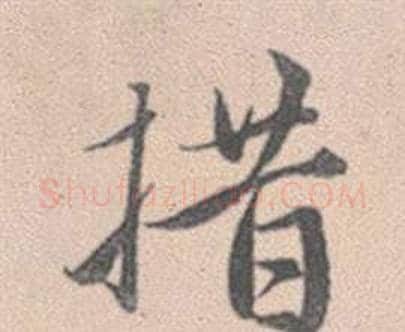 措字赵孟頫毛笔行书写法,摘自灵隐大川济禅师塔铭