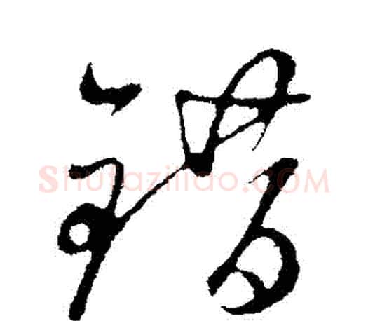 錯字赵孟頫毛笔行书写法,摘自赵孟頫毛笔行书作品