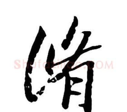 脩字朱耷毛笔行书书法写法,摘自千字文