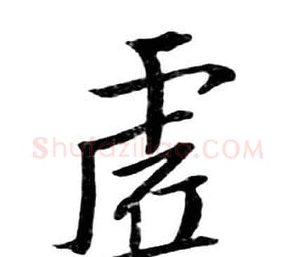 虚字朱耷毛笔行书书法写法,摘自千字文