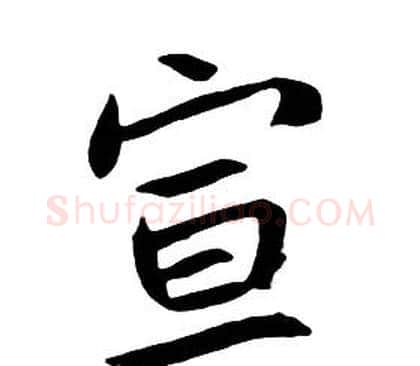 宣字朱耷毛笔行书书法写法,摘自千字文