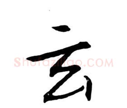 玄字朱耷毛笔行书书法写法,摘自千字文