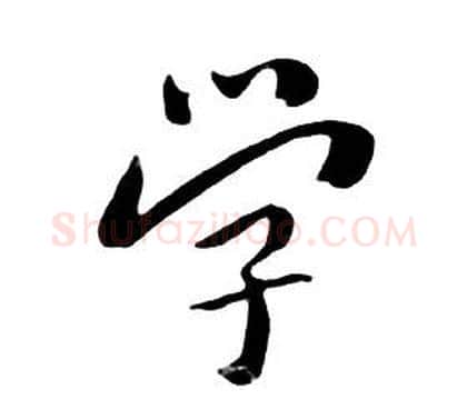 学字朱耷毛笔行书书法写法,摘自千字文
