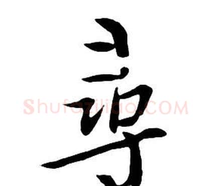 尋字朱耷毛笔行书书法写法,摘自千字文