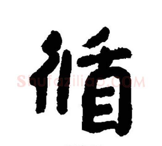 循字朱耷毛笔行书书法写法,摘自朱耷毛笔行书书法作品