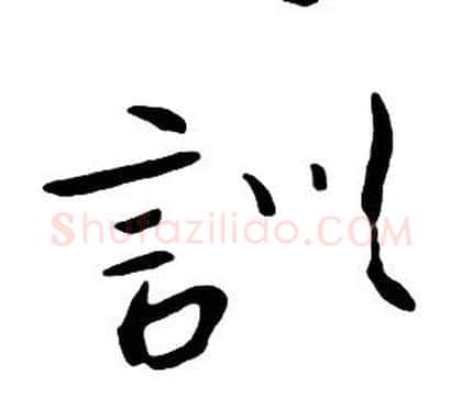 訓字朱耷毛笔行书书法写法,摘自千字文