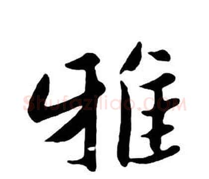 雅字朱耷毛笔行书书法写法,摘自千字文