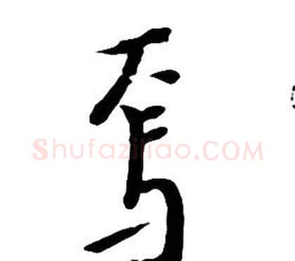 焉字朱耷毛笔行书书法写法,摘自千字文