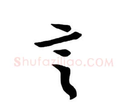 言字朱耷毛笔行书书法写法,摘自千字文