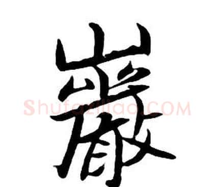 岩字朱耷毛笔行书书法写法,摘自千字文