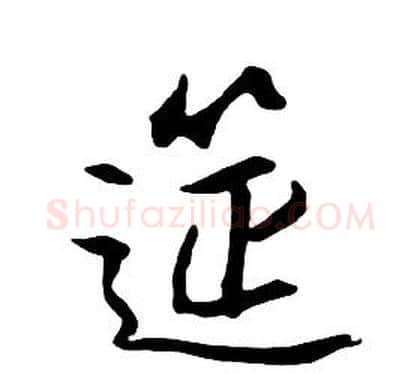 筵字朱耷毛笔行书书法写法,摘自千字文