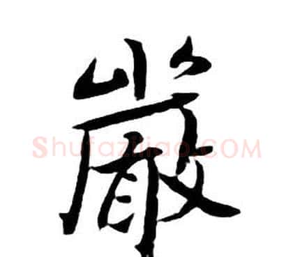 嚴字朱耷毛笔行书书法写法,摘自千字文