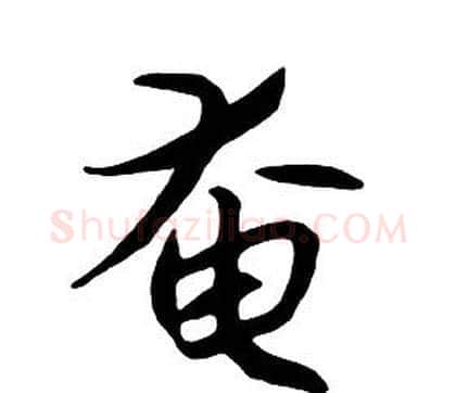 奄字朱耷毛笔行书书法写法,摘自千字文