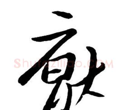 厭字朱耷毛笔行书书法写法,摘自千字文