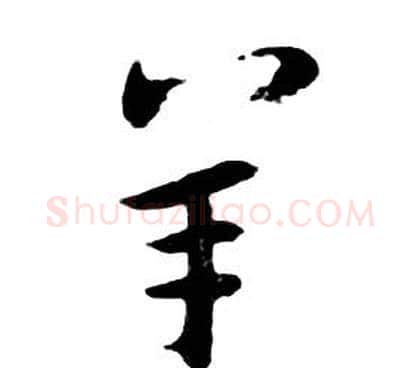 羊字朱耷毛笔行书书法写法,摘自千字文