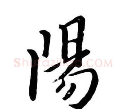 陽字朱耷毛笔行书书法写法,摘自千字文