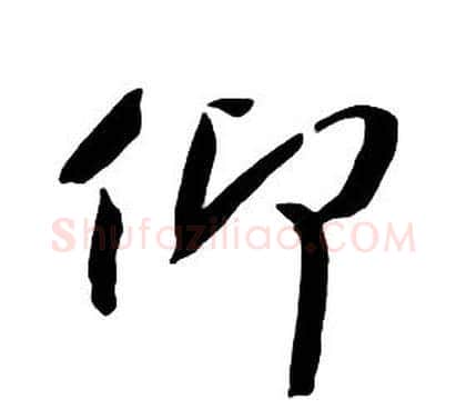 仰字朱耷毛笔行书书法写法,摘自千字文