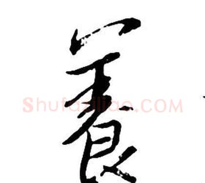 養字朱耷毛笔行书书法写法,摘自千字文