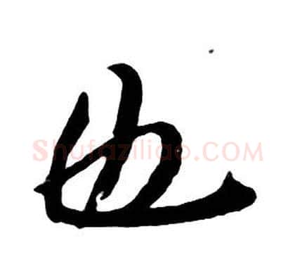 也字朱耷毛笔行书书法写法,摘自千字文