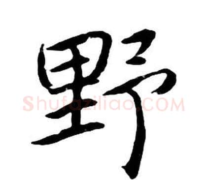 野字朱耷毛笔行书书法写法,摘自千字文