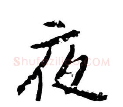 夜字朱耷毛笔行书书法写法,摘自千字文