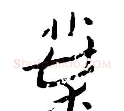 葉字朱耷毛笔行书书法写法,摘自千字文