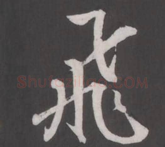 飛字董其昌毛笔行书书法写法,摘自仿柳公权书兰亭诗