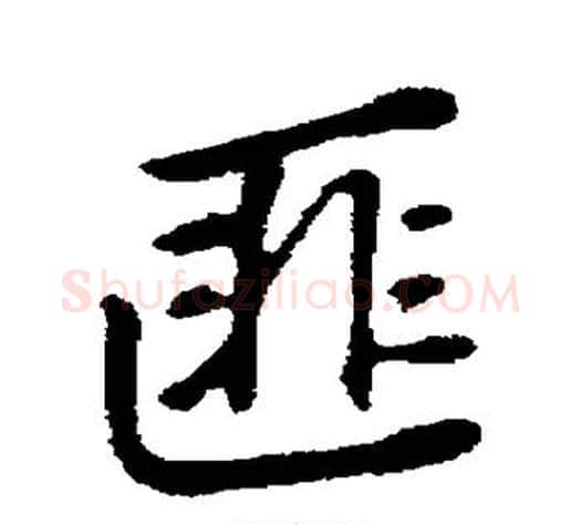 匪字董其昌毛笔行书书法写法,摘自董其昌毛笔行书书法作品