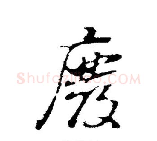 废字董其昌毛笔行书书法写法,摘自董其昌毛笔行书书法作品