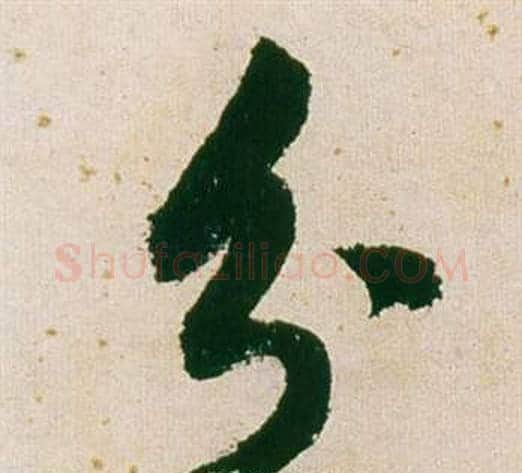 分字董其昌毛笔行书书法写法,摘自紫茄诗卷